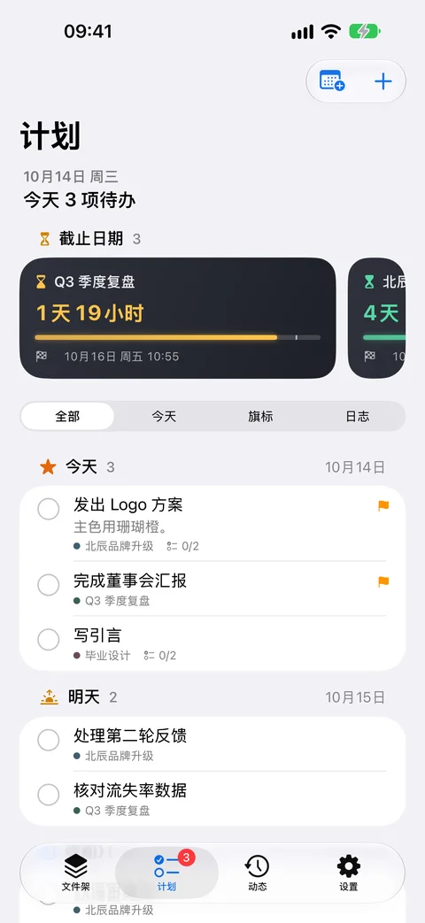 计划页：所有文件架的截止日期和今天的待办